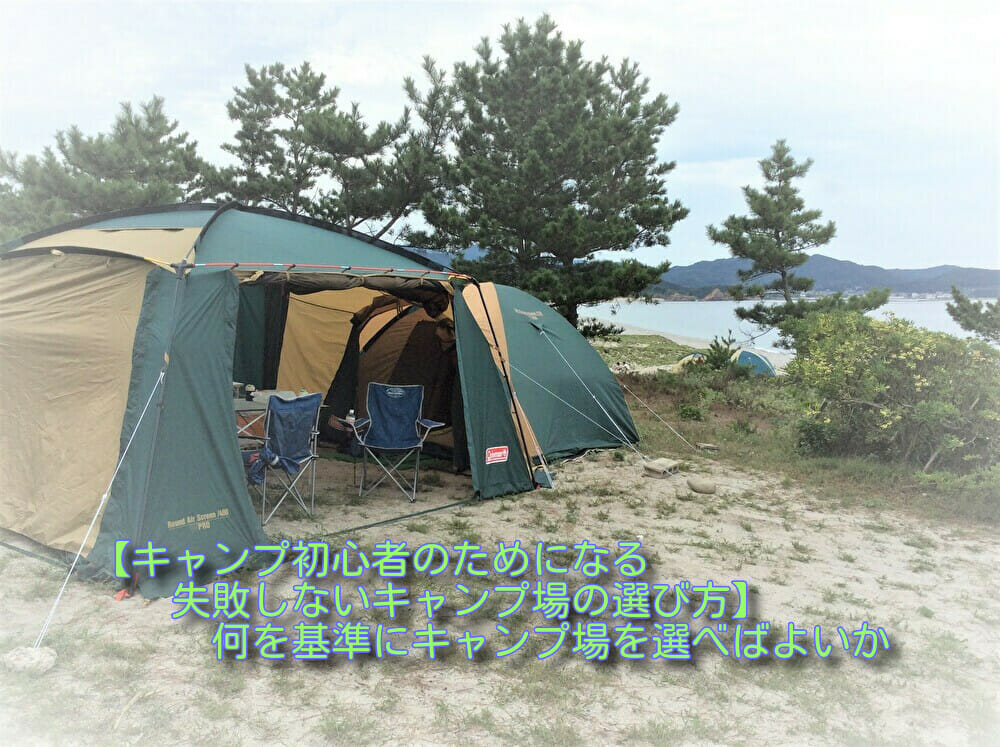 【キャンプ初心者のためになる失敗しないキャンプ場の選び方】何を基準にキャンプ場を選べばよいか