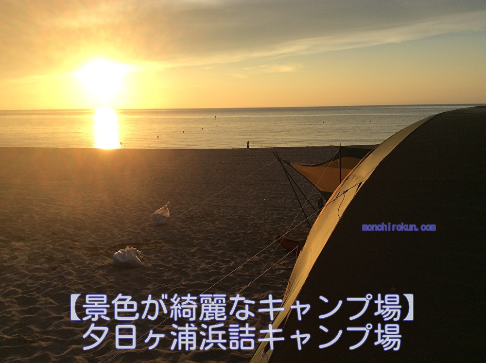 【関西発　日本海キャンプ場の穴場】景色が綺麗なキャンプ場を紹介（夕日ヶ浦キャンプ場）