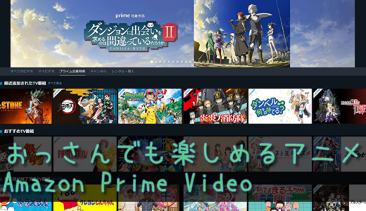 【Amazon Prime Videoのおすすめアニメ５選】おっさんでも楽しめるアニメは何！？