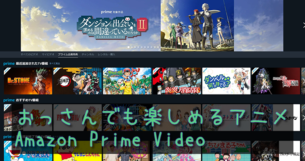 Amazon Prime Videoのおすすめアニメ５選 おっさんでも楽しめるアニメは何 モンチロくん Com