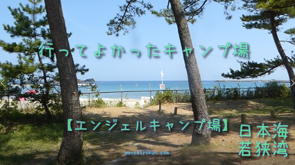 行ってよかったキャンプ場【日本海 若狭高浜 エンジェルキャンプ場】間近で花火大会も！？ モンチロ きゃんぷ