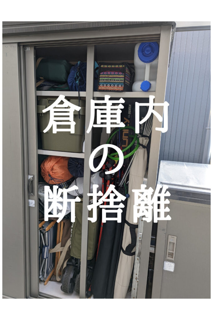 不要なキャンプ用品が倉庫を圧迫していたので倉庫内を断捨離してみた  
