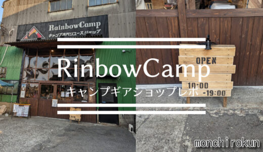 【RainbowCamp】兵庫県尼崎市にあるアウトドア専用リユースショップRainbowCamp（レインボーキャンプ）さんへ行ったレポート　リユースならではの他で見かけないレアなギアも！