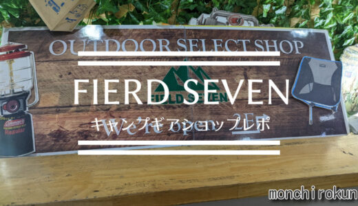 【FIERD SEVEN】兵庫県尼崎市にあるアウトドアセレクトショップFIERD SEVEN（フィールドセブン）さんへ行ったレポート　オートバックス店舗内にあって超絶便利