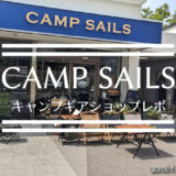 【CAMP SAILS】大阪府豊中市にあるアウトドアセレクトショップCAMPSAILSさんへ行ったレポート　