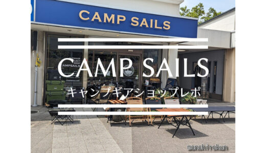 【CAMP SAILS】大阪府豊中市にあるアウトドアセレクトショップCAMPSAILSさんへ行ったレポート　