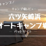 【ワンコ×キャンプ】琵琶湖湖畔の六ツ矢崎浜オートキャンプ場レビュー