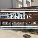 【TENTOS】超絶かわいいテントの展示も！兵庫県西宮市にあるアウトドアセレクトショップ、TENTOS（テントス）さんのレポ　