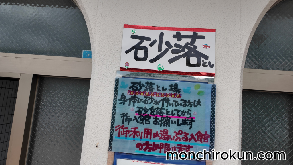湯っぷる砂落とし場