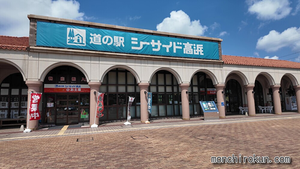 道の駅シーサイド高浜外観