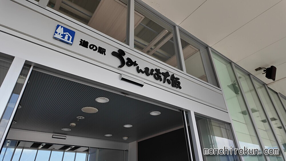 道の駅うみんぴあ大飯外観